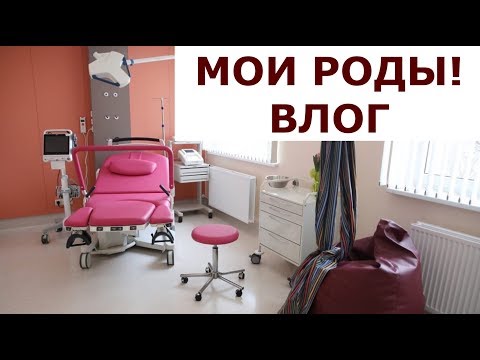 Видео: МОИ РОДЫ | ВЛОГ ИЗ РОДДОМА | МатьПереМать