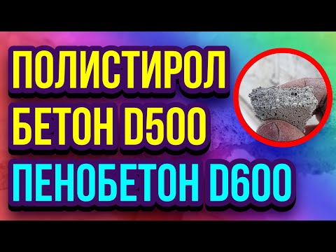 Видео: Пенобетон D600 и полистиролбетон D500