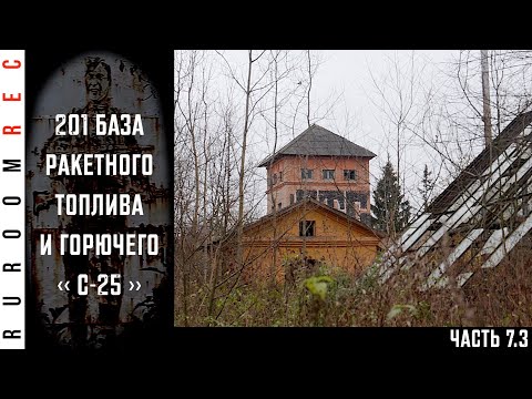 Видео: Ликвидированная войсковая часть 42759, как уничтожили объекты С-25, Чехов-1 (часть 7.3) RuRoomREC