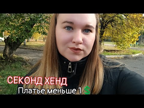 Видео: Секонд Хенд,за копейки 🛒Стоит задуматься.. ПОКУПКИ 😅 #секондхенд#обзор
