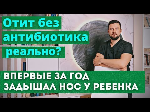 Видео: Отит без антибиотика. Ребенок первый раз за год задышал носом. Рассадин Вячеслав Викторович отзыв.