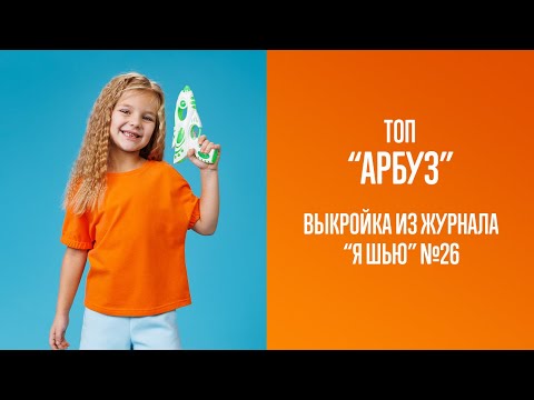 Видео: Топ "АРБУЗ". Журнал "Я шью" №26