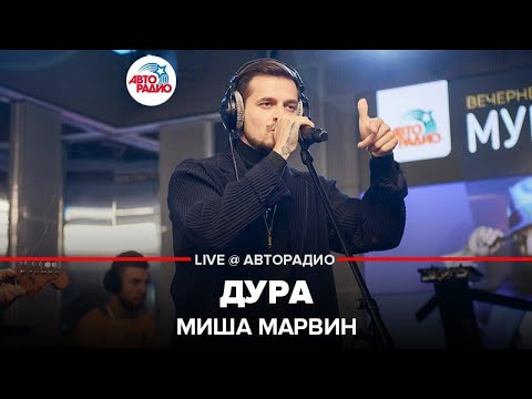 Видео: Миша Марвин - Дура (LIVE @ Авторадио)