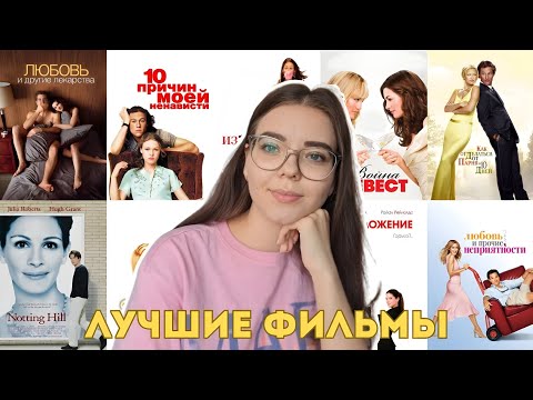 Видео: ТОП-10 РОМКОМОВ НУЛЕВЫХ 🎬💔🧉 || лучшие фильмы || что посмотреть? ||