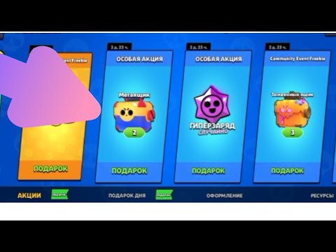 Видео: БЕСПЛАТНЫЕ 2хМЕГАЯЩИКА И МНО ЧЕГО НОВОГО В БРАВЛ СТАРС|#brawlstars 