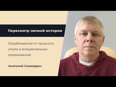 Видео: Пересмотр личной истории