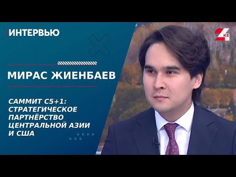 Видео: Саммит C5+1: стратегическое партнёрство Центральной Азии и США. Мирас Жиенбаев | Интервью