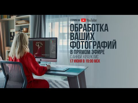 Видео: Стрим по фотообработке №1
