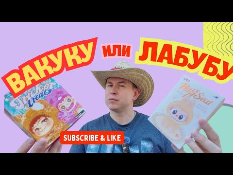 Видео: Купил настоящую LABUBU, но может лучше WAKUKU ? 🤔