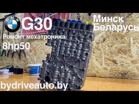Видео: Ремонт мехатроника bmw g30 2017 520d xdrive