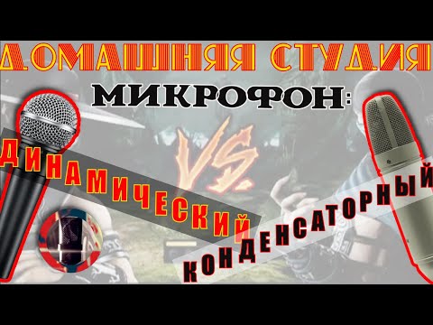 Видео: Динамичеcкий микрофон в домашней студии. Сравнение с конденсаторным!
