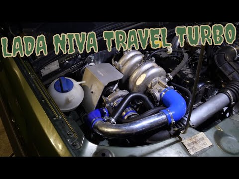 Видео: ПЕРВАЯ ТУРБО NIVA TRAVEL