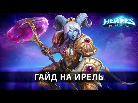 Видео: Гайд на Ирель