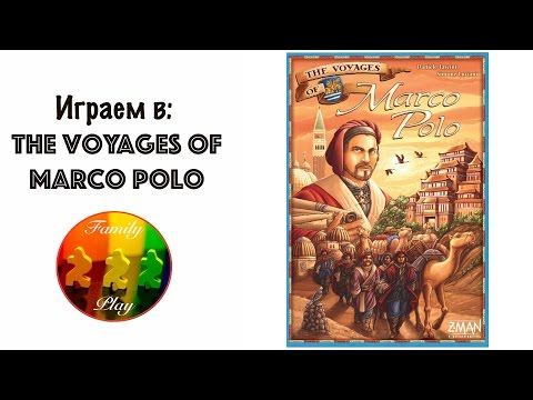 Видео: Настольная игра -The Voyages of Marco Polo let's play