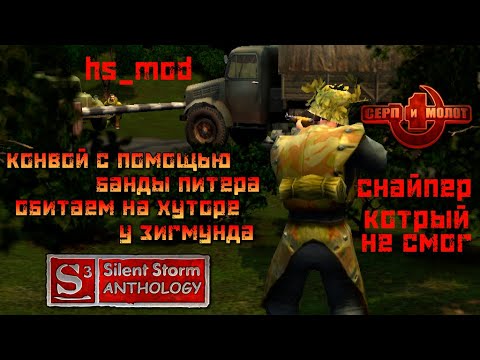 Видео: Silent Storm: Серп и Молот HSMod прохождение