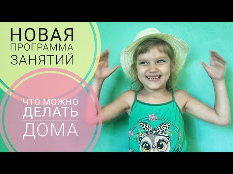 Видео: Как занимаемся дома | АВА терапия | Аутизм