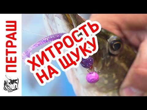 Видео: ХИТРОСТЬ! Ловля ЩУКИ! ПРОВОДКИ и ПРИМАНКИ Фанатик!