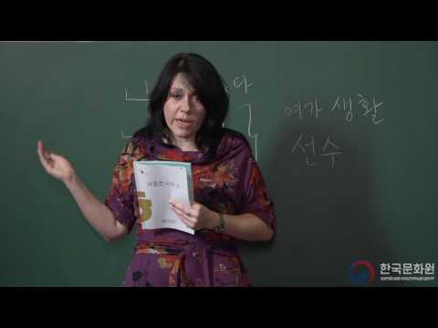 Видео: 3 уровень (2 урок - 1 часть) ВИДЕОУРОКИ КОРЕЙСКОГО ЯЗЫКА