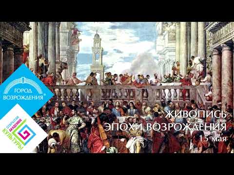 Видео: ЖИВОПИСЬ ЭПОХИ ВОЗРОЖДЕНИЯ | Расцвет итальянского Возрождения | Лектор Малышева Лариса