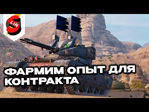Видео: Гринд опыта для контракта на легких и средних танках Wot Console - World of Tanks Modern Armor