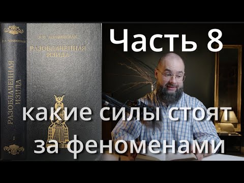 Видео: ЕЧ: Разоблачённая Изида. 8