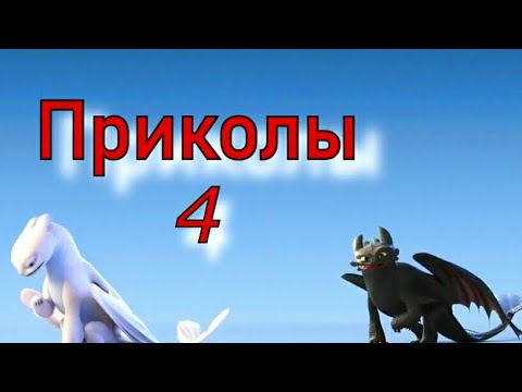 Видео: Как приручить дракона/Приколы 4