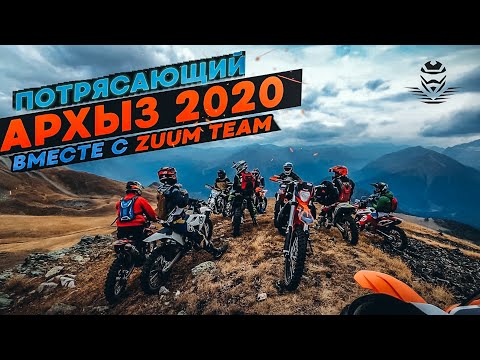Видео: Архыз 2020 c ZUUM TEAM