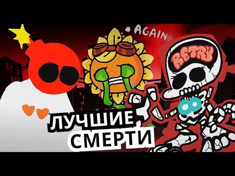 Видео: НЕУДАЧНЫЕ МОМЕНТЫ в Friday Night Funkin'! Топ смертей, проигрышей и фейлов