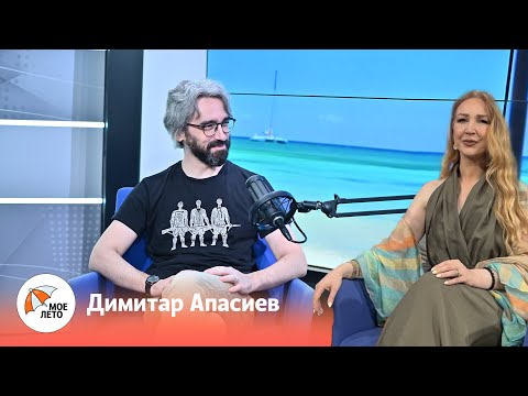 Видео: „Мое лето“ со Димитар Апасиев