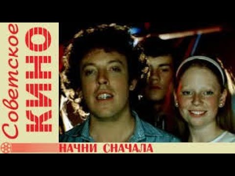 Видео: Начни Сначала