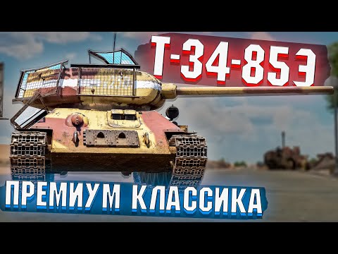 Видео: War Thunder - Т-34-85Э Премиумная классика