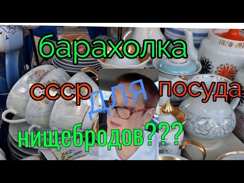 Видео: август. Барахолка Киев. Посуда СССР. Шедевры или для нищебродов...?