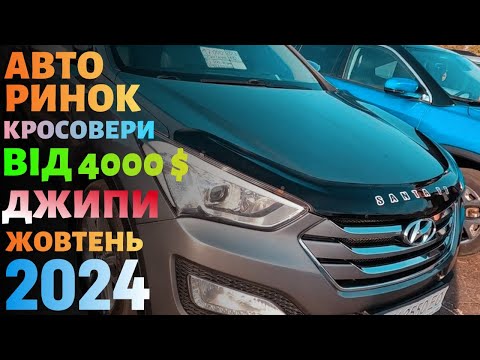 Видео: Авторинок Кросоверів та Джипів ! Це просто райське місто !!!