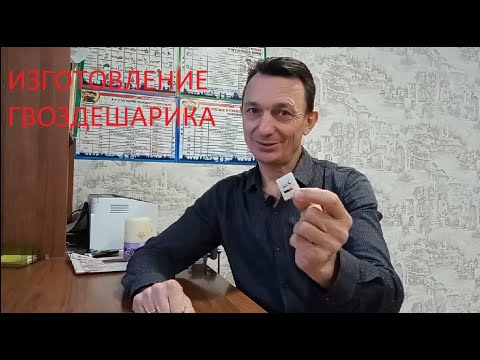 Видео: Изготовление гвоздешарика.