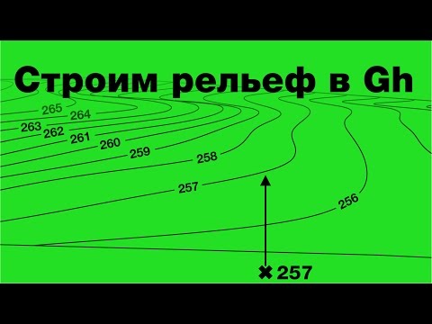 Видео: Быстрый способ построить рельеф (Rhinoceros + Grasshopper)