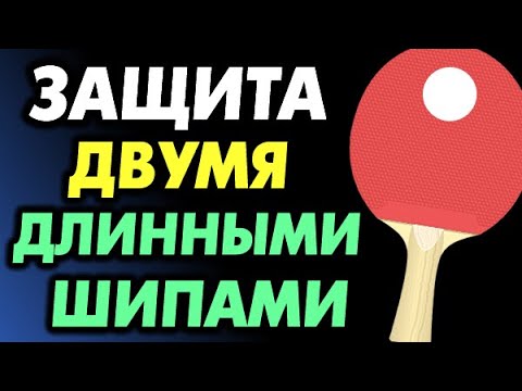 Видео: играть ДВУМЯ ДЛИННЫМИ ШИПАМИ можно ли? Защита, длинные шипы с двух сторон, как защищаться