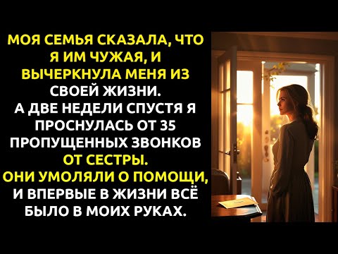 Видео: Я СПАСЛА семью от позора — и теперь ОНИ БОЯТСЯ меня потерять.