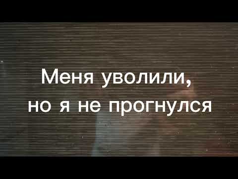 Видео: Меня уволили, но я остался самим собою. Не стоит ради работы терять себя. Работ много, я один!