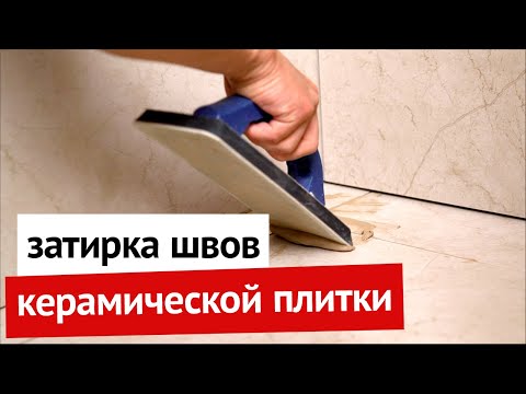 Видео: Затирка швов керамической плитки