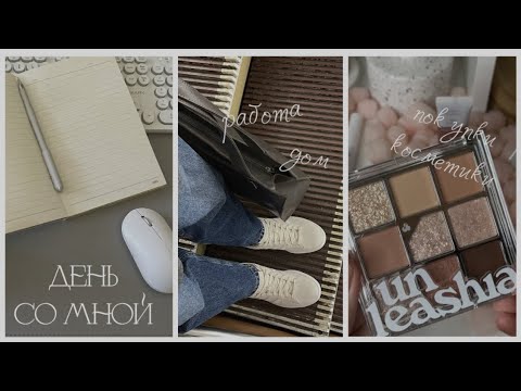 Видео: ДЕНЬ СО МНОЙ | работа| дом | новая корейская косметика