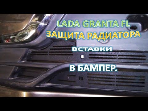 Видео: LADA GRANTA FL Защита радиатора вставка в бампер снаружи и другое