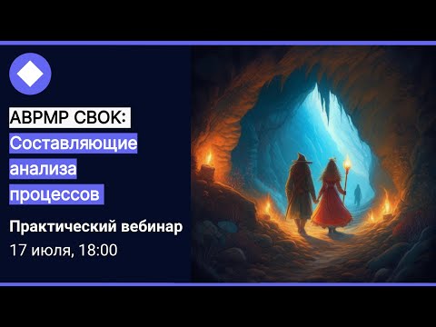 Видео: ABPMP CBOK: Составляющие анализа бизнес-процессов