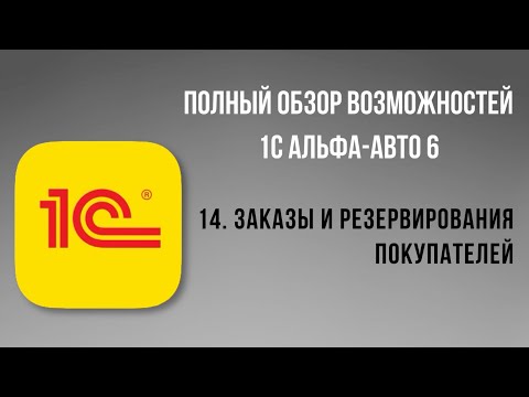 Видео: Полный обзор 1С Альфа-Авто 6.  14- Заказы и резервирования покупателей.