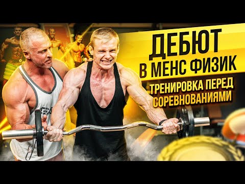 Видео: Дебют в Менс Физик. Тренировка перед соревнованиями.