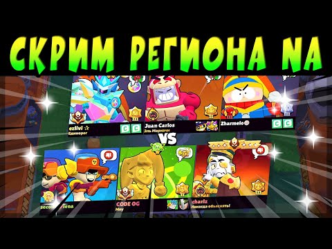 Видео: КРУТОЙ СКРИМ РЕГИОНА NA ИГРАЮТ - JUAN CARLOS ZHAR EZLIVI vs SECONDBEST OG CHARLZ #brawlstars