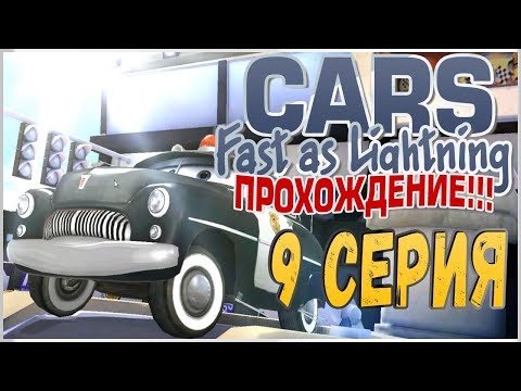 Видео: ПРОХОЖДЕНИЕ ТАЧКИ: БЫСТРЫЕ КАК МОЛНИЯ (CARS: FAST AS LIGHTNING) - ШЕРИФ #9