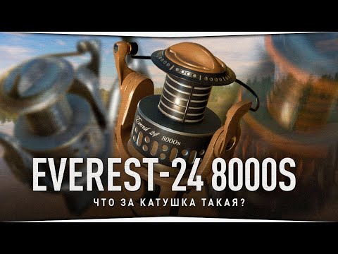 Видео: Новая катушка Everest-24 8000s • Рыбалка на Карпа • Русская Рыбалка 4