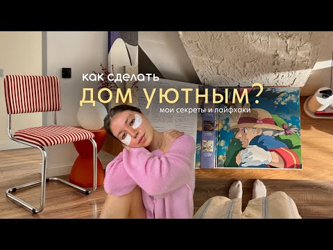 Видео: КАК СОЗДАТЬ УЮТ В ДОМЕ? 🍂 Лайфхаки по обустройству, новая мебель и покупки для дома