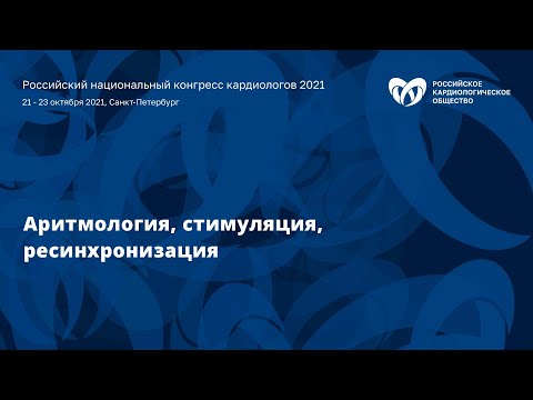 Видео: Секционное заседание «Аритмология, стимуляция, ресинхронизация»