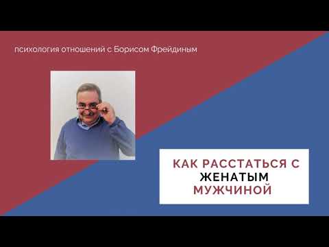 Видео: Как расстаться с женатым мужчиной. Руководство к действию.